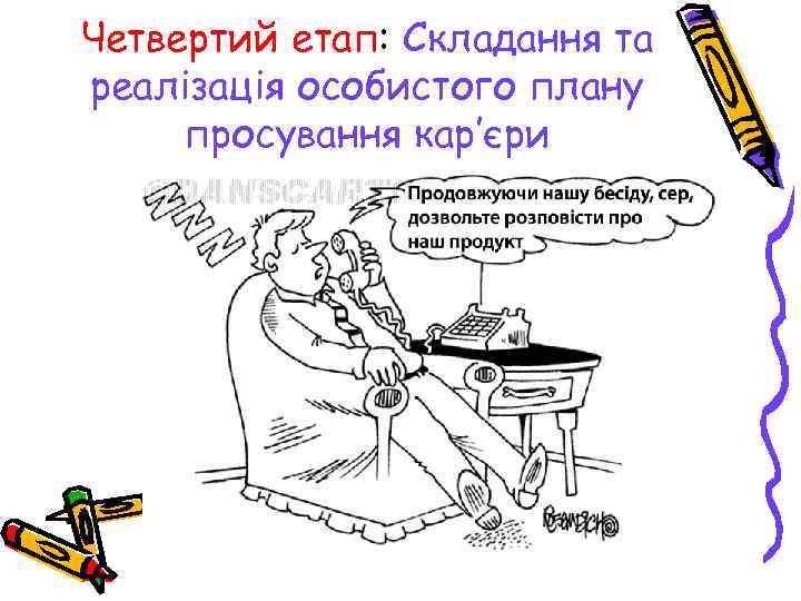 Четвертий етап: Складання та реалізація особистого плану просування кар’єри 