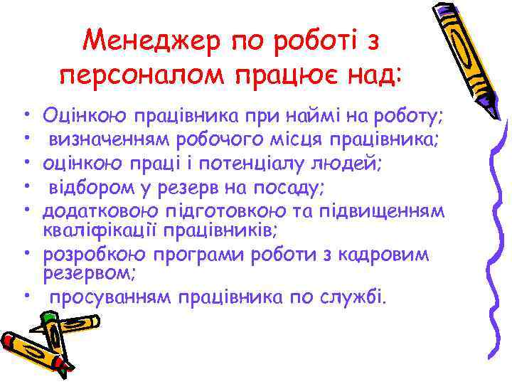  Менеджер по роботі з персоналом працює над:  • Оцінкою працівника при наймі