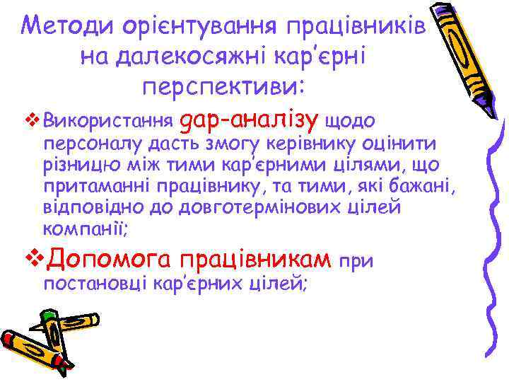 Методи орієнтування працівників на далекосяжні кар’єрні  перспективи: v Використання gap-аналізу щодо персоналу дасть