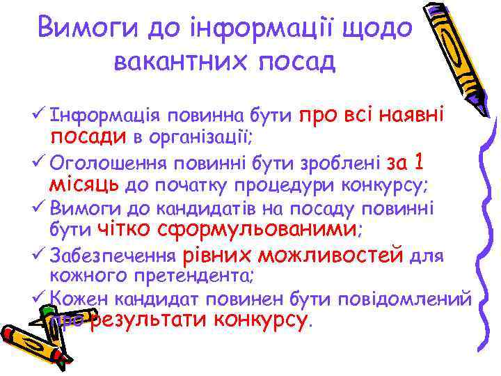 Вимоги до інформації щодо вакантних посад ü Інформація повинна бути про всі наявні 