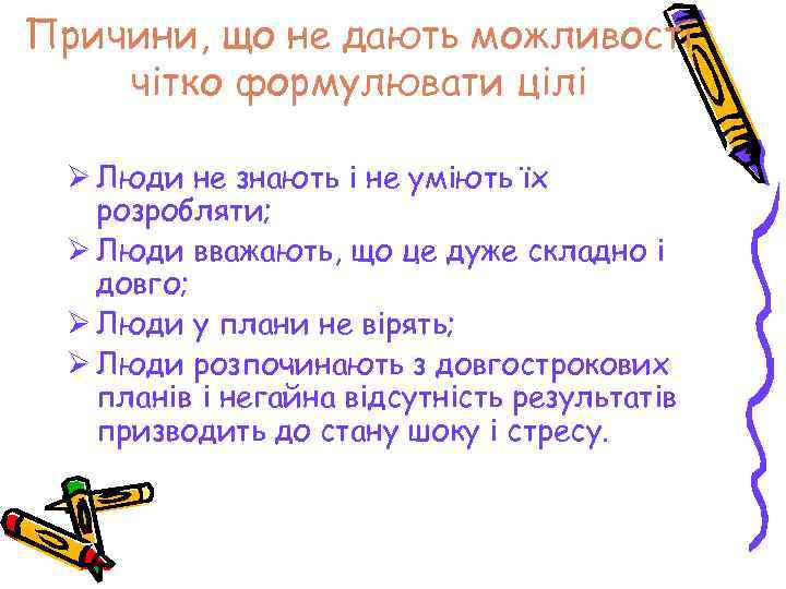Причини, що не дають можливості чітко формулювати цілі  Ø Люди не знають і