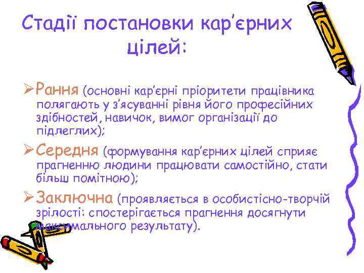 Стадії постановки кар’єрних  цілей:  Ø Рання (основні кар’єрні пріоритети працівника  полягають
