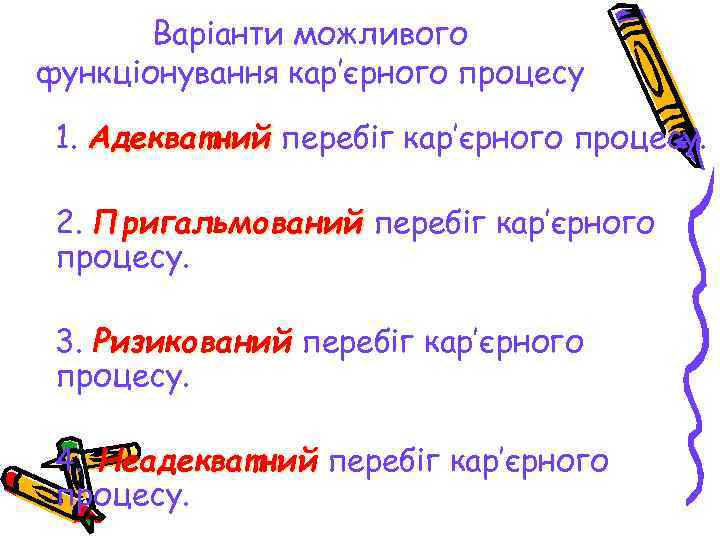   Варіанти можливого функціонування кар’єрного процесу  1. Адекватний перебіг кар’єрного процесу. 