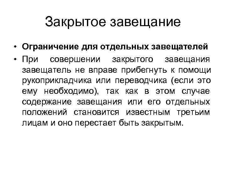  Закрытое завещание • Ограничение для отдельных завещателей • При совершении закрытого завещания 