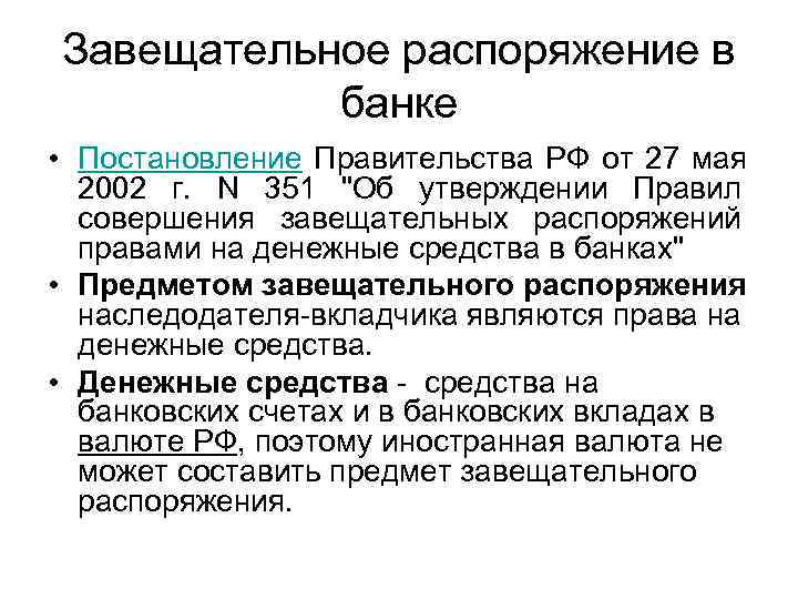 Завещательное распоряжение в  банке • Постановление Правительства РФ от 27 мая  2002