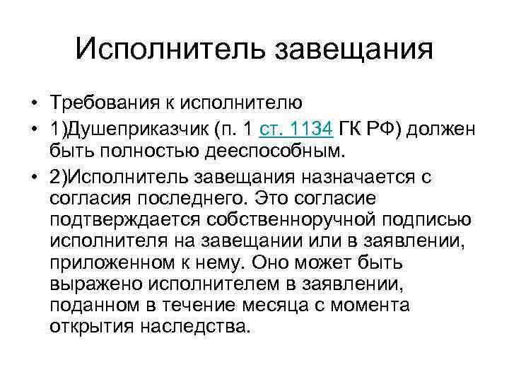   Исполнитель завещания • Требования к исполнителю • 1)Душеприказчик (п. 1 ст. 1134