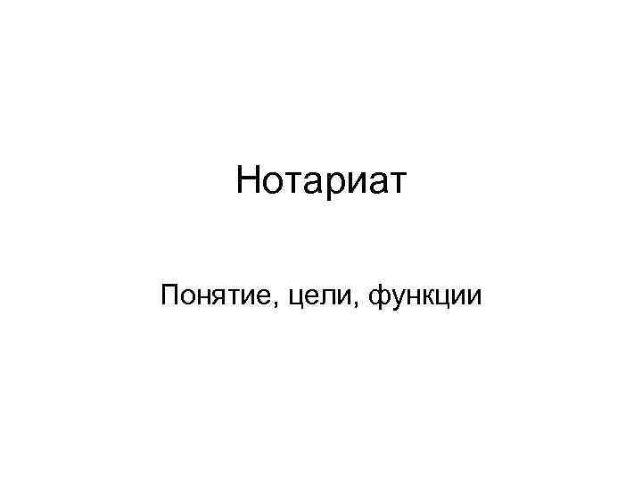  Нотариат Понятие, цели, функции 