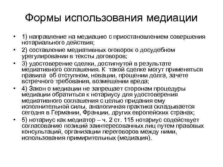   Формы использования медиации • 1) направление на медиацию с приостановлением совершения 
