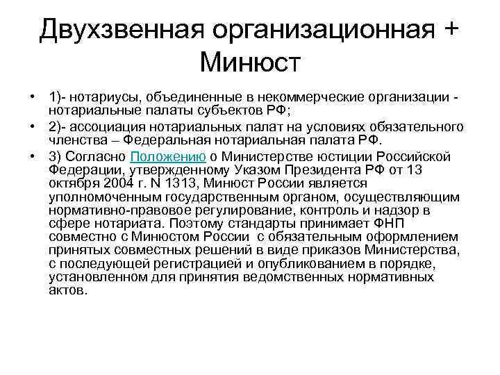  Двухзвенная организационная +   Минюст • 1)- нотариусы, объединенные в некоммерческие организации