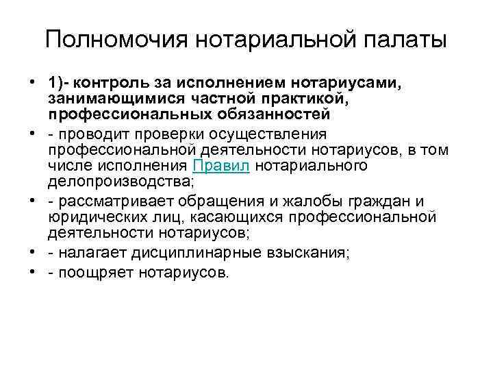  Полномочия нотариальной палаты • 1)- контроль за исполнением нотариусами,  занимающимися частной практикой,