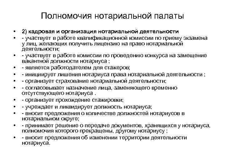 Передача полномочий нотариуса. Полномочия нотариата. Полномочия нотариальной палаты. Компетенция нотариуса.