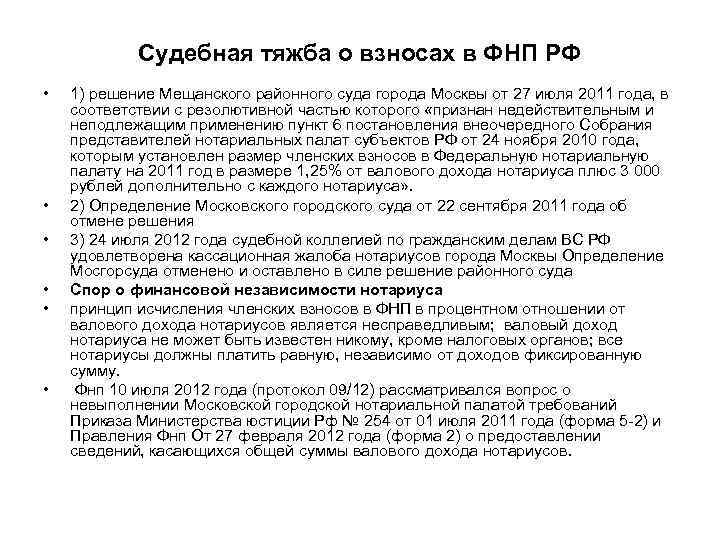   Судебная тяжба о взносах в ФНП РФ •  1) решение Мещанского