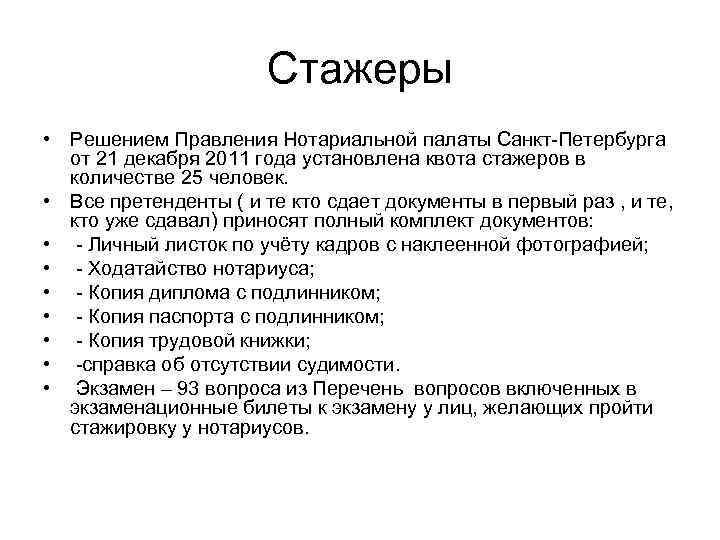     Стажеры • Решением Правления Нотариальной палаты Санкт-Петербурга  от 21