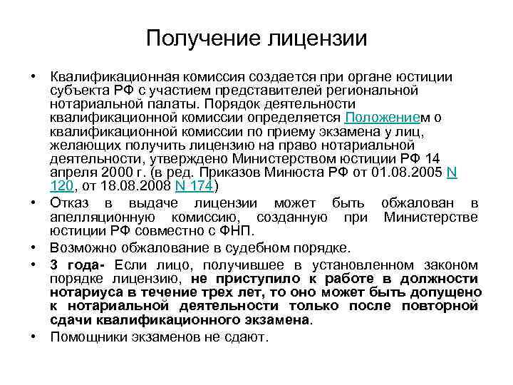     Получение лицензии • Квалификационная комиссия создается при органе юстиции 