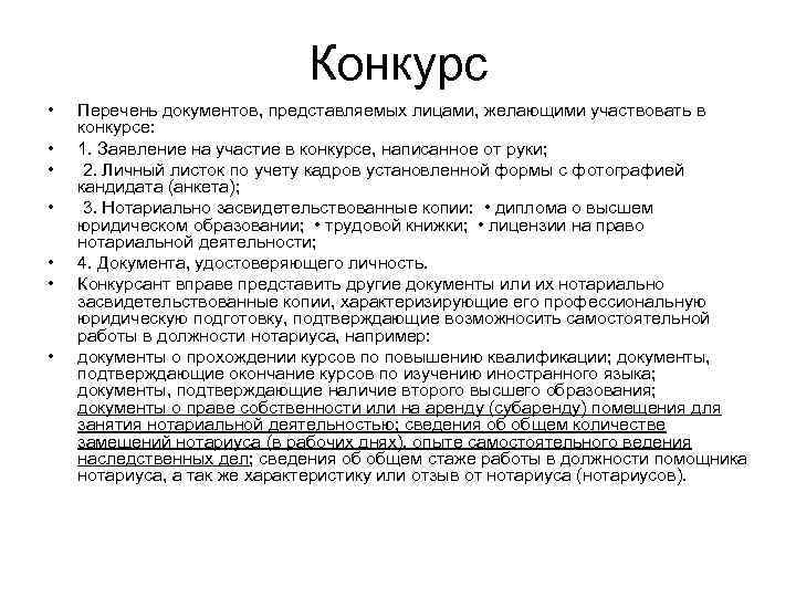       Конкурс •  Перечень документов, представляемых лицами, желающими
