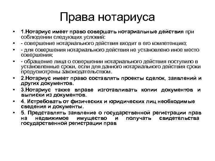 Нотариус имеет право