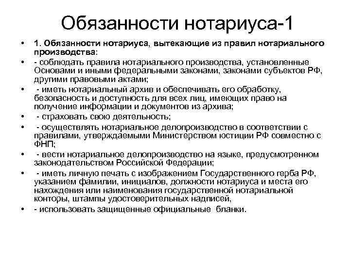    Обязанности нотариуса-1 •  1. Обязанности нотариуса, вытекающие из правил нотариального