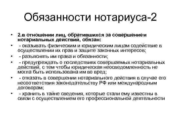  Обязанности нотариуса-2 • 2. в отношении лиц, обратившихся за совершением  нотариальных действий,