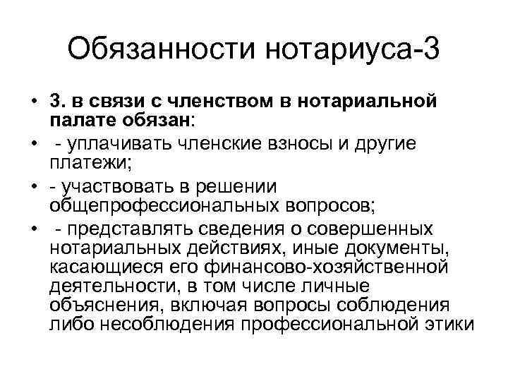   Обязанности нотариуса-3 • 3. в связи с членством в нотариальной  палате