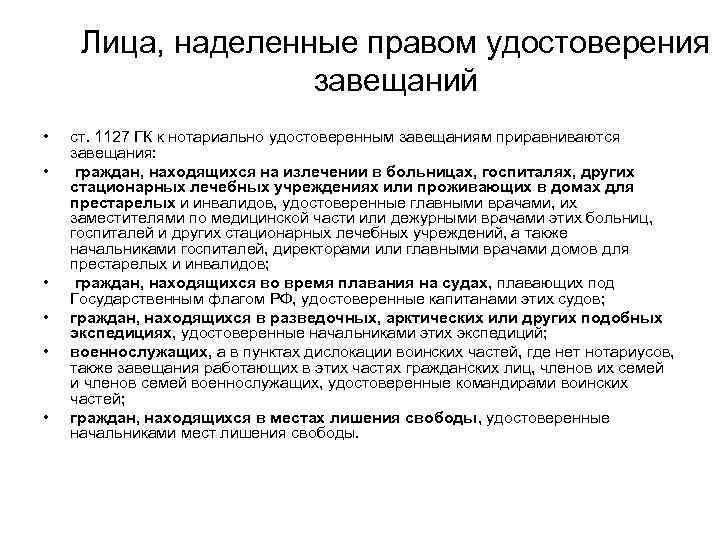  Лица, наделенные правом удостоверения    завещаний •  ст. 1127 ГК