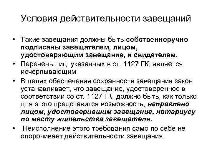  Условия действительности завещаний  • Такие завещания должны быть собственноручно  подписаны завещателем,