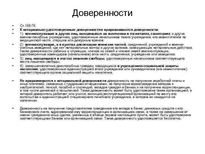        Доверенности •  Ст. 185 ГК •