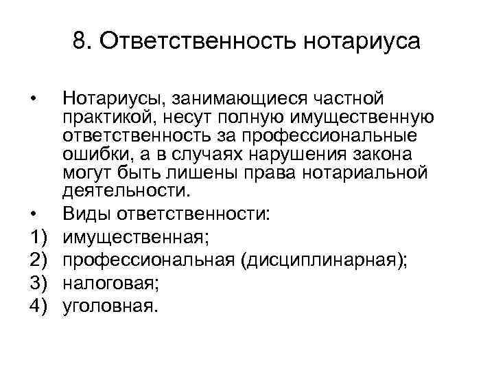  8. Ответственность нотариуса  • Нотариусы, занимающиеся частной практикой, несут полную имущественную ответственность