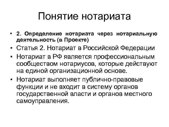 Проект федерального закона о нотариате и нотариальной деятельности в российской федерации