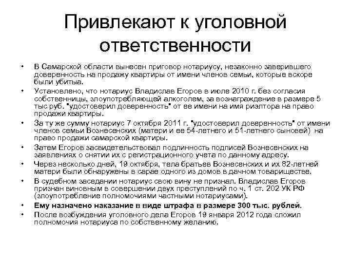   Привлекают к уголовной    ответственности •  В Самарской области