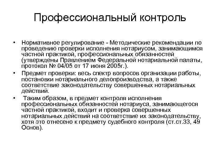 Полномочия частного нотариуса. Контроль деятельности нотариуса. Контроль за деятельностью нотариусов осуществляют. Контроль за исполнением профессиональных обязанностей нотариусами. Профессиональный контроль за деятельностью нотариуса.