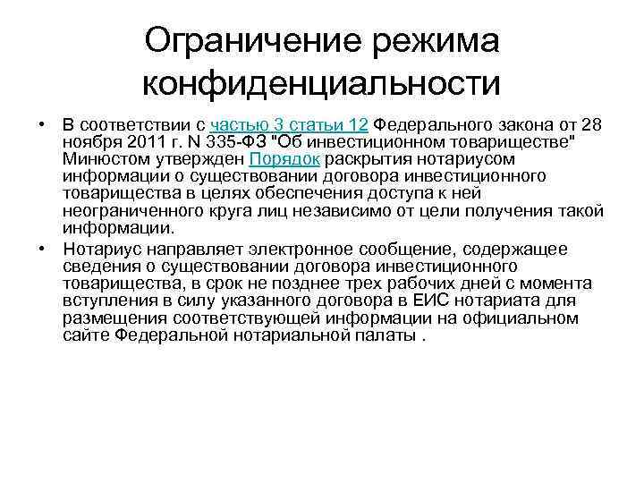   Ограничение режима  конфиденциальности • В соответствии с частью 3 статьи 12