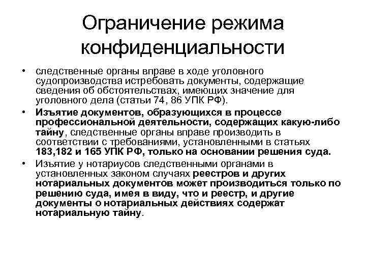    Ограничение режима  конфиденциальности • следственные органы вправе в ходе уголовного