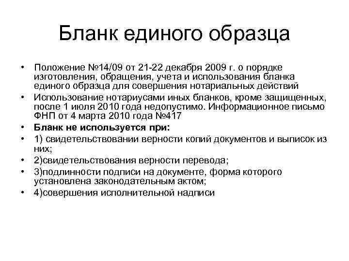   Бланк единого образца • Положение № 14/09 от 21 -22 декабря 2009