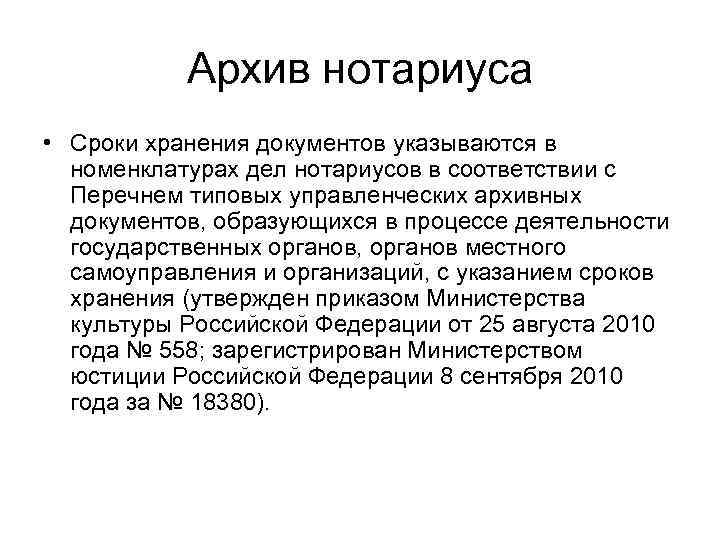   Архив нотариуса • Сроки хранения документов указываются в  номенклатурах дел нотариусов
