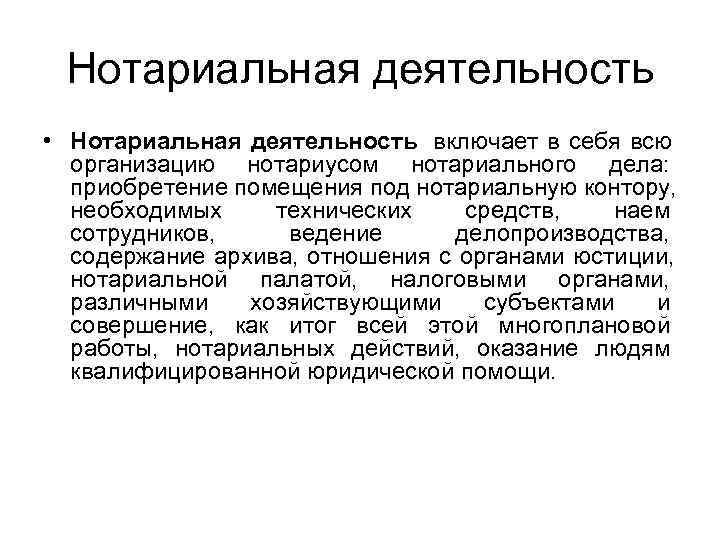  Нотариальная деятельность • Нотариальная деятельность включает в себя всю  организацию нотариусом нотариального