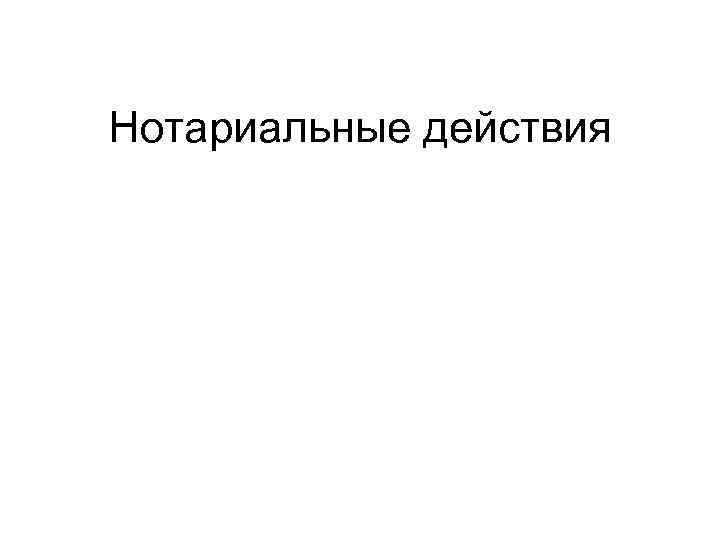 Нотариальные действия 