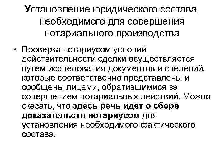  Установление юридического состава,  необходимого для совершения  нотариального производства • Проверка нотариусом