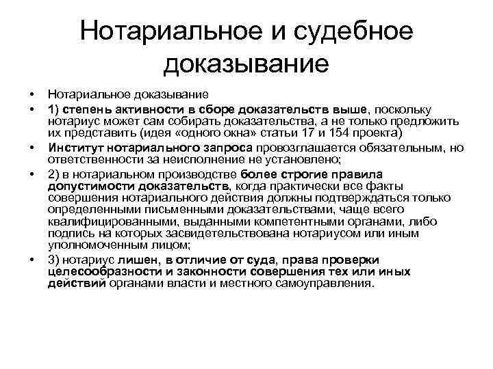   Нотариальное и судебное   доказывание •  Нотариальное доказывание • 