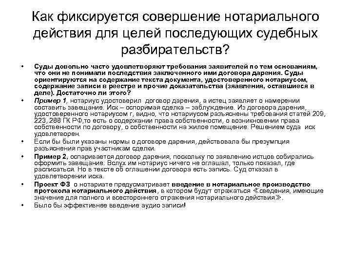   Как фиксируется совершение нотариального действия для целей последующих судебных   разбирательств?