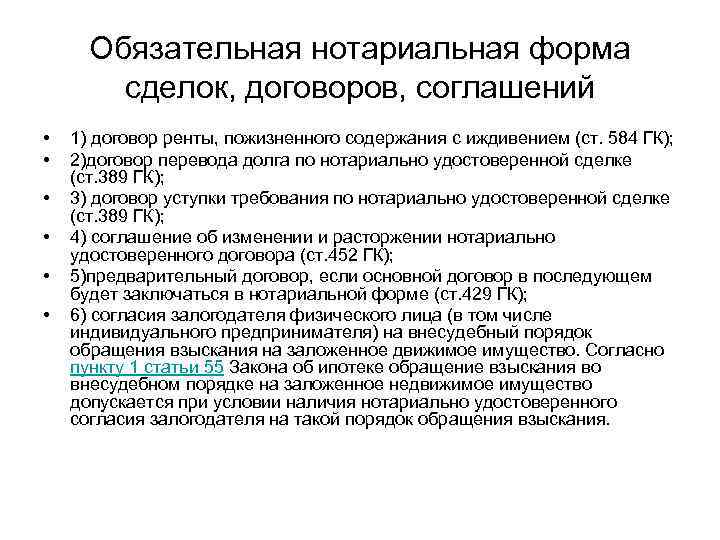  Обязательная нотариальная форма   сделок, договоров, соглашений •  1) договор ренты,