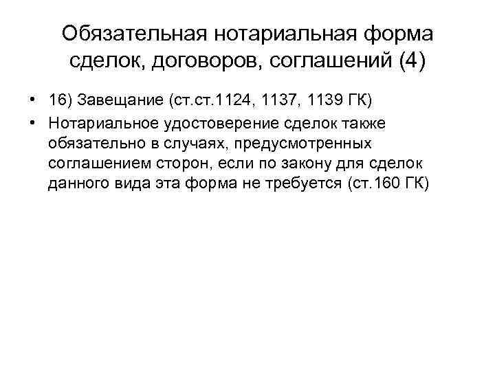 Обязательные нотариальные сделки. Обязательная нотариальная форма. Нотариальная форма сделок обязательна. Обязательная нотариальная форма предусмотрена для. Обязательная нотариальная форма требуется для:.