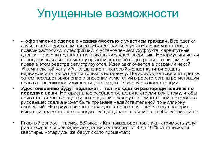    Упущенные возможности  •  - оформление сделок с недвижимостью с