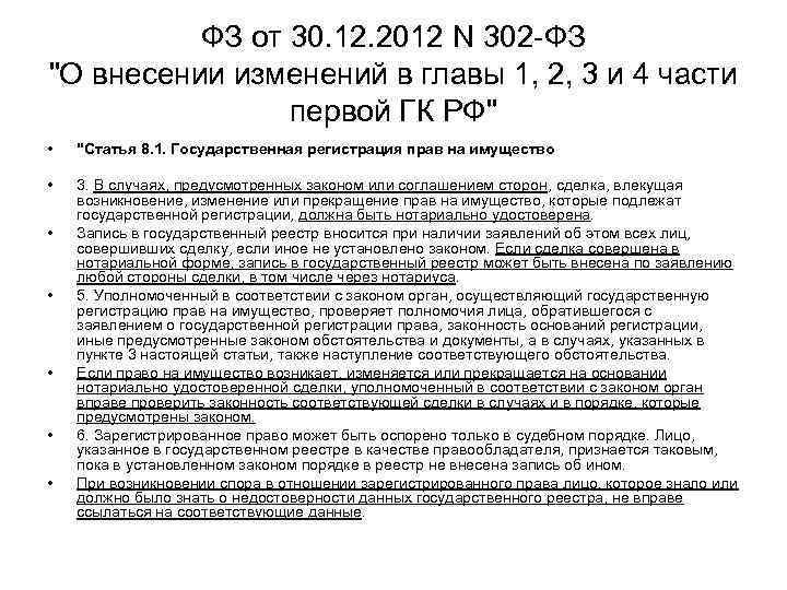    ФЗ от 30. 12. 2012 N 302 -ФЗ 