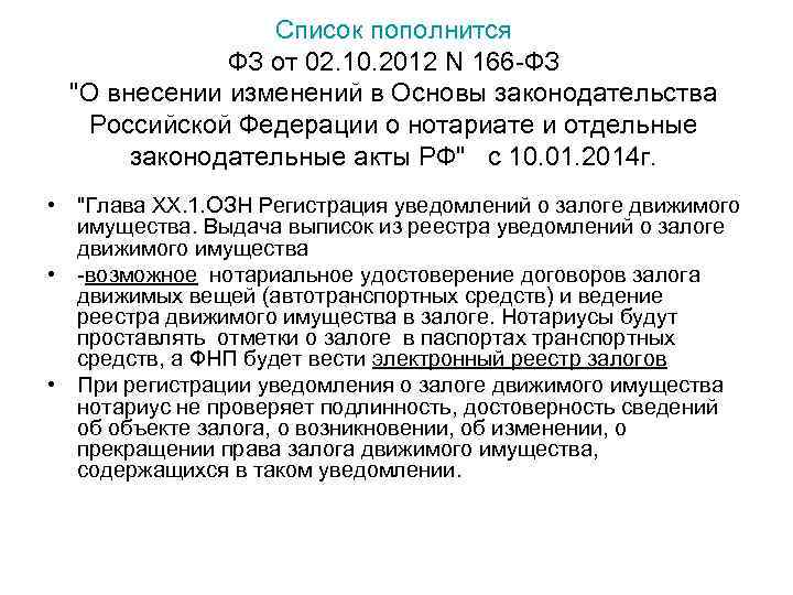     Список пополнится   ФЗ от 02. 10. 2012 N