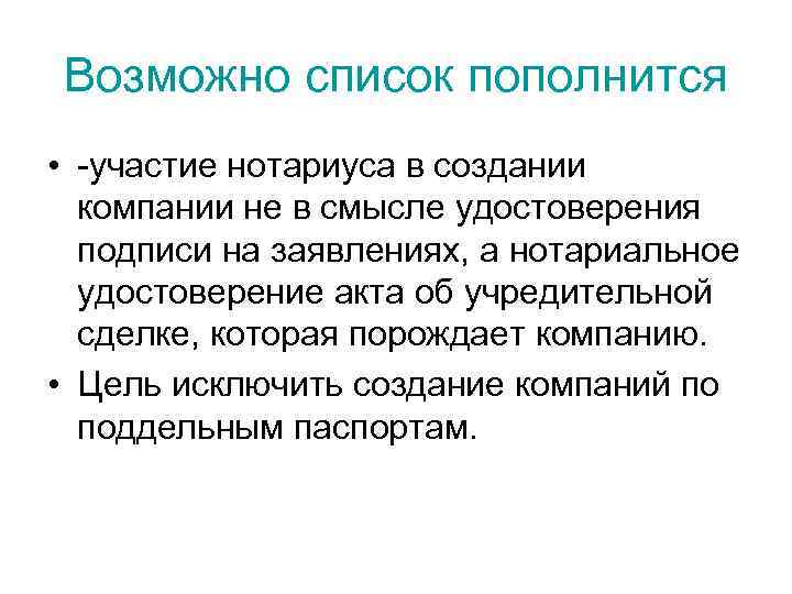 Возможно список пополнится • -участие нотариуса в создании  компании не в смысле удостоверения