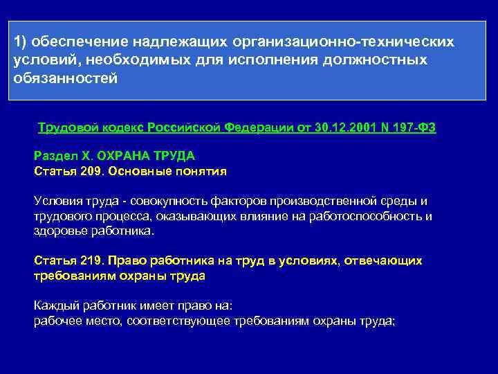 1) обеспечение надлежащих организационно-технических условий, необходимых для исполнения должностных обязанностей Трудовой кодекс Российской Федерации