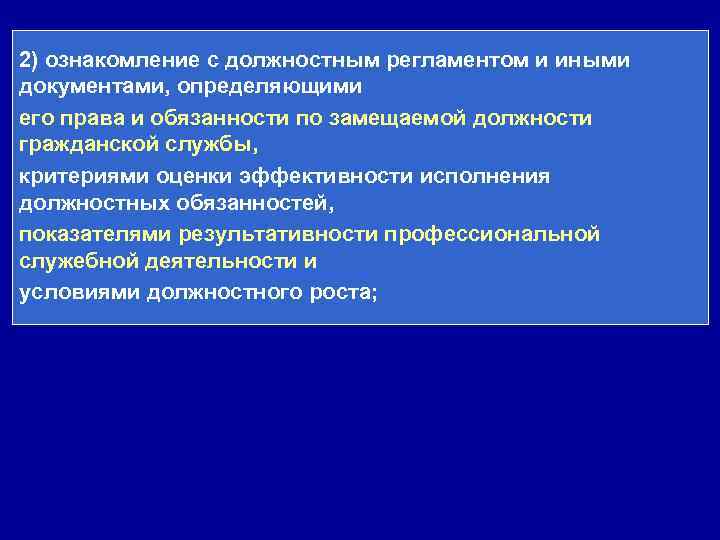 2) ознакомление с должностным регламентом и иными документами, определяющими его права и обязанности по