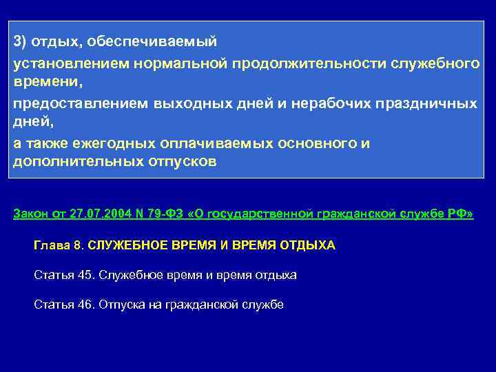 3) отдых, обеспечиваемый установлением нормальной продолжительности служебного времени, предоставлением выходных дней и нерабочих праздничных