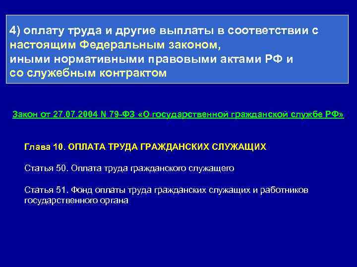 4) оплату труда и другие выплаты в соответствии с настоящим Федеральным законом, иными нормативными