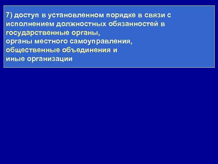 7) доступ в установленном порядке в связи с исполнением должностных обязанностей в государственные органы,